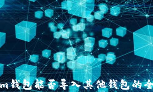 
Tokenim钱包能否导入其他钱包的全面解析
