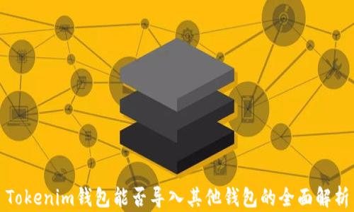 
Tokenim钱包能否导入其他钱包的全面解析
