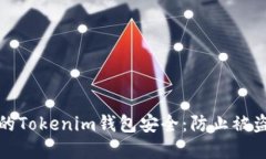 如何保护你的Tokenim钱包安