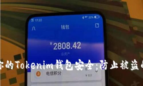 如何保护你的Tokenim钱包安全：防止被盗的实用技巧