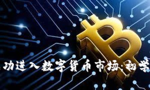 如何成功进入数字货币市场：初学者指南