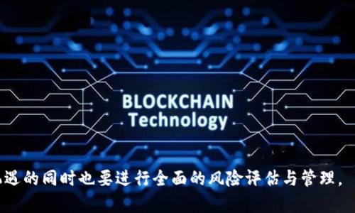   如何通过Tokentokenim钱包领养元兽：全面指南 / 

 guanjianci Tokentokenim, 钱包, 元兽, 领养 /guanjianci 

随着区块链技术和数字资产的发展，NFT（非同质化代币）逐渐成为一种新的数字产品，尤其是在游戏和数字收藏品领域。在这个背景下，Tokentokenim钱包作为一款用户友好的加密钱包，其独特的功能使得用户能够方便地存储、交易和管理他们的数字资产。而“元兽”作为当前热门的NFT游戏角色，吸引了大量的玩家和投资者。本文将详细介绍如何通过Tokentokenim钱包领养元兽，并探讨该过程中的相关问题。

一、Tokentokenim钱包的基础知识

Tokentokenim钱包是一款支持多种数字资产的加密钱包，用户可以通过它轻松管理自己的加密货币和NFT。相比于传统的钱包，Tokentokenim钱包具有以下几个优点：

ul
    listrong安全性高：/strongTokentokenim钱包采用多重加密技术，确保用户资产的安全。/li
    listrong支持多种数字资产：/strong除了主流的比特币和以太坊外，该钱包还支持多种NFT资产。/li
    listrong用户界面友好：/strong简洁易用的界面适合各种类型的用户，无论你是新手还是经验丰富的玩家。/li
    listrong便捷的交易功能：/strong支持一键转账和便捷的NFT购买流程，让交易变得简单。/li
/ul

二、元兽是什么？

元兽是一种基于区块链技术的数字宠物，玩家在游戏中可以通过领养、繁殖和交易这些虚拟角色。每个元兽都是独特的，具有不同的属性和稀有度。玩家可以在游戏中与其他玩家进行互动，也可以将自己的元兽出售或交易给其他玩家。

元兽不仅仅是游戏中的角色，它们也是投资的对象。随着元兽的受欢迎程度不断提高，其市场价格也在稳步上涨。越来越多的人开始关注如何获得元兽，领养元兽的需求逐渐增加。

三、如何通过Tokentokenim钱包领养元兽

通过Tokentokenim钱包领养元兽的过程相对简单，下面将详细介绍每一个步骤：

h41. 创建Tokentokenim钱包/h4

如果你还没有Tokentokenim钱包，首先需要下载并安装该钱包。然后，按照以下步骤完成创建：

ul
    li下载应用程序并进行安装。/li
    li打开应用程序，选择“创建新钱包”。/li
    li按照提示设置安全密码和备份你的私钥。/li
/ul

记住，你的私钥是你钱包中资产的唯一凭证，一定要妥善保管。

h42. 充值以太坊或其他支持的加密货币/h4

领养元兽通常需要支付一定的费用，一般为以太坊或其他支持的数字货币。你可以通过交易所将法币转换为数字货币并充值到你的Tokentokenim钱包中。

h43. 访问元兽领养平台/h4

通过Tokentokenim钱包，你可以访问一些专门的NFT市场，例如Opensea和Rarible，或者直接访问元兽的官方网站。在这些平台上，你可以浏览可供领养的元兽。

h44. 选择元兽并进行领养/h4

在平台上查看可领养的元兽，根据其外观、属性和价格进行选择。当你找到对的元兽后，点击“领养”按钮，并按照提示确认交易。系统会提示你确认交易费用，你需要在Tokentokenim钱包中签名确认交易。

完成支付后，元兽将会自动转入到你的Tokentokenim钱包中，你便成功领养了元兽。

h45. 管理和交易元兽/h4

你可以随时在Tokentokenim钱包中查看自己的元兽。如果想要出售或交易，只需进入NFT市场，选择你的元兽，然后按提示将其上架出售即可。

四、领养元兽的常见问题

在领养元兽的过程中，用户可能会遇到一些常见的问题。下面我们将逐一解答这五个问题。

问1：如何确保我的Tokentokenim钱包安全？

安全是使用加密钱包时最重要的考虑因素之一。以下是保护Tokentokenim钱包安全的具体措施：

ul
    listrong定期更新软件：/strong确保你的Tokentokenim钱包是最新版本，以便及时获得最新的安全补丁和功能。/li
    listrong使用强密码：/strong设置一个强密码，避免使用简单且容易猜测的组合。使用字母、数字和特殊字符的组合能有效增加密码强度。/li
    listrong备份私钥：/strong私钥是访问你钱包的唯一凭证。务必将其安全备份，不要将其存放在可以在线访问的地方。/li
    listrong开启双重验证（2FA）：/strong如果钱包支持双重验证功能，请务必启用。这增加了一层额外的安全性。/li
/ul

此外，避免在公共Wi-Fi网络中进行钱包操作。\保持设备的安全，定期进行病毒扫描，确保将恶意软件排除在外。

问2：如果我丢失了私钥，如何找回钱包？

丢失私钥相当于失去了对Tokentokenim钱包中数字资产的完全控制权。这是加密资产的一个固有风险。为了预防这一情况，你应该在创建钱包时就进行备份，可以通过以下方式找回钱包：

ul
    listrong恢复助记词：/strong在创建钱包时，你会被要求备份助记词（通常为12或24个单词）。这个助记词可以用来恢复钱包。/li
    listrong使用安全存储介质：/strong将私钥和助记词存储在安全的位置，比如保险箱等物理空间/li
/ul

如果已经丢失了私钥，并且未备份助记词，实际上是无法恢复钱包中的资产的。因此，请务必重视私钥和助记词的保管。

问3：如何选择和评估一个合适的元兽？

选择合适的元兽是一项不仅花费时间也需要一定眼光的过程。以下是一些评估元兽时可以考虑的因素：

ul
    listrong稀有度：/strong元兽的稀有度通常会影响其价值。在游戏中，稀有的元兽通常更具投资价值。/li
    listrong属性：/strong不同的元兽拥有不同的属性，有些元兽在游戏中表现更佳。研究元兽的属性，选择适合你游戏风格的元兽。/li
    listrong市场趋势：/strong关注元兽在市场上的交易动态，了解哪些元兽在增值，哪些在贬值。/li
    listrong社群：
    /strong有一定社区背景和支持的元兽项目往往更具潜力，了解元兽项目的社交媒体和论坛讨论。/li
/ul

通过综合考虑这些因素，你能更好地选择出适合你的元兽，降低投资风险并提高潜在收益。

问4：领养元兽时我应该注意哪些费用？

领养元兽时不仅要考虑支付的领养费用，还需关注其他可能产生的费用：

ul
    listrong交易费用：/strong每当你进行NFT交易（如领养、出售等），都会涉及到交易手续费，这通常以ETH等数字货币形式支付。/li
    listrong平台手续费：/strong有些NFT平台在交易完成后会收取额外的服务费用，了解这些费用可以帮助你做出更好的预算。/li
    listrong钱包转账费用：/strong如果将资产转到另一个钱包，也会产生一定的转账费用，这通常也是以ETH支付的。/li
/ul

在参与元兽的交易前，了解清楚可能产生的费用特别重要，以便保证你在整个交易过程中不至于产生意外支出。

问5：我该如何出售或交易我的元兽？

在Tokentokenim钱包中拥有元兽后，若打算出售或交易，可以依照以下步骤参与市场：

ul
    listrong选择合适的平台：/strong确定在哪个平台上出售（如Opensea或其他NFT市场），不同平台的流量和手续费可能不同。/li
    listrong设置合理售价：/strong根据市场行情，参考近期同类元兽的售价，设定一个合理的价格。/li
    listrong填写出售信息：/strong在平台上填写元兽的详情信息，提高其被关注的可能性。/li
    listrong监控市场动态：/strong出售后，关注市场动态反馈，必要时可进行价格调整。/li
/ul

记住，出售元兽是一个动态过程，市场价格波动较大，需灵活应对交易策略。

通过本文，你应该了解了如何通过Tokentokenim钱包领养元兽的各个步骤与注意事项。同时，对于资金安全、合适选择等也有了更深入的了解。在这个快速发展的数字资产时代，把握机遇的同时也要进行全面的风险评估与管理。