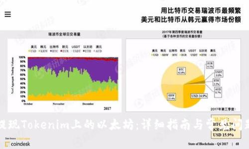 如何提现Tokenim上的以太坊：详细指南与常见问题解答