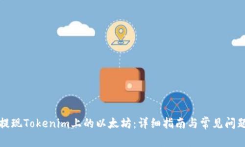 如何提现Tokenim上的以太坊：详细指南与常见问题解答
