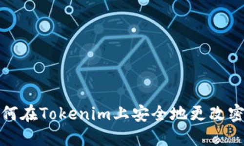 如何在Tokenim上安全地更改密码