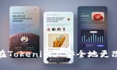 如何在Tokenim上安全地更改