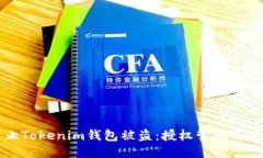 如何防止Tokenim钱包被盗：