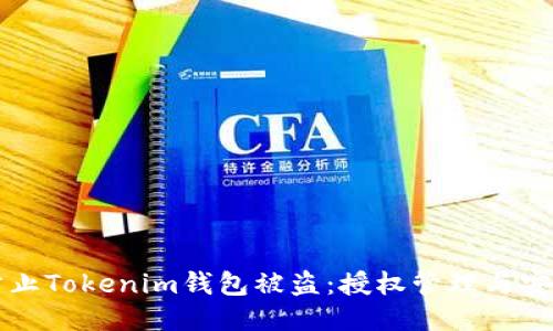 如何防止Tokenim钱包被盗：授权管理与安全设置