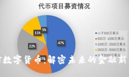 链信数字货币：解密未来的金融新生态