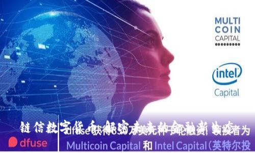 链信数字货币：解密未来的金融新生态