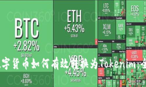 USDT数字货币如何有效转换为Tokenim：全面指导