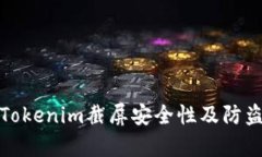 分析Tokenim截屏安全性及防