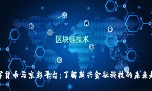 数字货币与京彩平台：了解新兴金融科技的未来趋势