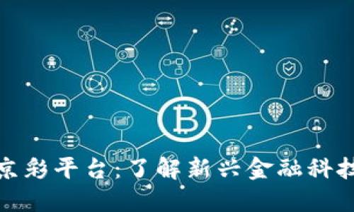 数字货币与京彩平台：了解新兴金融科技的未来趋势