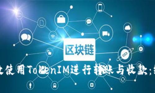 如何有效使用TokenIM进行转账与收款：终极指南