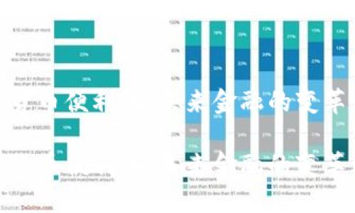 数字货币便利化：未来金融的变革之路

数字货币便利化：未来金融的变革之路