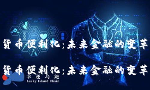 数字货币便利化：未来金融的变革之路

数字货币便利化：未来金融的变革之路