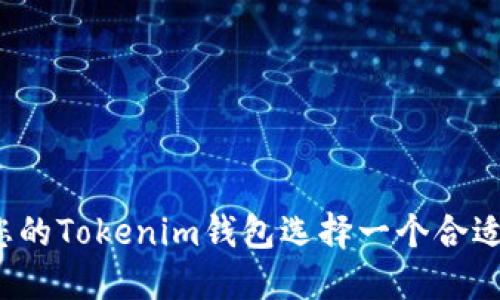 如何为您的Tokenim钱包选择一个合适的名字？