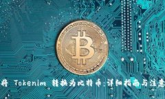 如何将 Tokenim 转换为比特