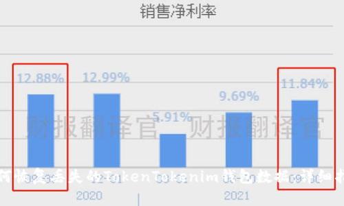 如何恢复丢失的TokenTokenim钱包数据：详细指南