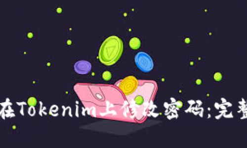 如何在Tokenim上修改密码：完整指南