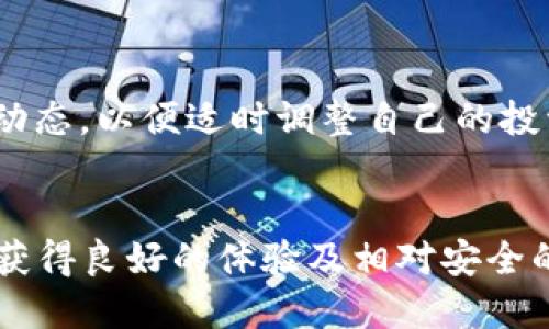   国内如何安全地使用以太坊钱包？ / 
 guanjianci 以太坊钱包, 国内使用, 加密货币, 数字资产 /guanjianci 

引言
以太坊（Ethereum）是一个开源的区块链平台，它允许开发者创作和部署去中心化应用程序（DApps）。在以太坊生态系统中，钱包是一个不可或缺的组成部分，用户通过它来存储和管理他们的以太坊（ETH）及其它基于以太坊的代币。然而，随着中国对于加密货币和区块链的监管政策的不断变化，许多人开始担心在国内使用以太坊钱包的安全性和合法性。本文将深入探讨国内用户使用以太坊钱包的现状，安全措施，以及可能面临的挑战。

一、以太坊钱包的种类
在讨论国内是否可以使用以太坊钱包之前，我们必须了解以太坊钱包的不同类型，主要分为以下几类：
ol
    listrong热钱包（Hot Wallet）/strong：这些钱包在线运行，方便用户随时存取以太坊及代币。常见的热钱包包括交易所提供的钱包和一些在线钱包应用。/li
    listrong冷钱包（Cold Wallet）/strong：这些钱包不连接互联网，适合长期保存数字资产。最常见的冷钱包是硬件钱包（如Ledger, Trezor）和纸钱包。/li
    listrong桌面钱包（Desktop Wallet）/strong：这些钱包软件安装在PC或Mac上，使用户能够离线管理其资产。/li
    listrong移动钱包（Mobile Wallet）/strong：适用于智能手机用户的应用程序，方便快捷。/li
/ol

二、国内使用以太坊钱包的法律环境
尽管以太坊自身没有国界，但中国政府对加密货币的监管政策却相对严格。2017 年，中国人民银行及相关部门针对ICO（首次代币发行）及加密货币交易进行了严厉打击，因此许多交易所被迫关闭。随后，中国政府对加密货币的监管政策并没有放松，持续加强在数字资产方面的法律和合规性要求。

例如，中国政府在2021年再度重申了对加密货币交易的禁止，且国内主要的加密货币交易平台均处于关闭状态。这让很多潜在的投资者和用户感到困惑，他们不知道如何安全合规地使用以太坊钱包。在这种情况下，很多用户可能会选择使用境外的平台和服务，但这样可能会面临法律风险。

三、国内用户使用以太坊钱包的安全性
除了法律法规，国内用户在使用以太坊钱包时还需关注信息安全问题。由于区块链行业仍处于快速发展时期，加密货币交易的安全性及钱包的安全性都面临不少挑战。

首先，热钱包由于其在线特性，容易成为黑客的攻击目标。近年来，许多加密货币被盗事件的频繁发生，使得用户感到恐惧，尤其是在缺乏完善的安全措施下使用热钱包。因此，用户在选择热钱包时，需优先考虑其安全性及是否采用多重签名机制。

其次，冷钱包因其不连接互联网而被认为更加安全，适合长期持有大额资产。但即便是冷钱包，用户也需要注意备份和私钥的安全，以避免因遗失或被盗而造成无法找回的损失。

四、如何选择合适的以太坊钱包
选择合适的以太坊钱包对于用户至关重要。以下是一些选择建议：
ul
    li根据自己的使用习惯选择钱包类型：如果时常进行交易，可以选择热钱包；若主要用于长期持有，冷钱包更为合适。/li
    li检查钱包提供商的信誉和安全性：选择知名度高、用户评价良好的钱包，特别是选择已经获得社区广泛认可的钱包。/li
    li关注社区支持与开发更新：社区活跃度高、开发团队稳定的钱包，通常会更频繁地推出安全更新及功能增强。/li
/ul

五、国内用户在使用以太坊钱包时的常见问题
h41. 在中国，使用以太坊钱包是否违法？/h4
这一问题的答案较为复杂。虽然中国政府对加密货币的监管较为严格，特别是对交易和ICO的限制，但在个人使用以太坊钱包进行资产存储和管理的行为并未明确禁止。因此，国内用户能够合法地使用以太坊钱包来存储自己的数字资产，前提是不进行交易和ICO相关的活动。

h42. 如何确保以太坊钱包的安全性？/h4
确保以太坊钱包的安全性是每个用户必须重视的问题。首先，用户应定期更新钱包软件以防止漏洞被利用。其次，使用强密码和启用双重认证，加大账户安全性。此外，进行定期备份，确保私钥安全存储，避免被盗或丢失造成的损失。

h43. 使用以太坊钱包是否有手续费？/h4
以太坊钱包在进行交易时通常会收取一定的手续费，这个手续费称为“Gas费”。Gas费是发起交易及计算合约执行时所需的费用，由以太坊网络自行计算。因此，用户在使用以太坊钱包时，需预留一定的Gas费以便顺利完成交易。

h44. 国内有推荐的以太坊钱包吗？/h4
针对国内用户，有一些知名的钱包可以考虑使用，比如ImToken、TokenPocket等。这些钱包兼具安全性和用户友好性，支持以太坊及多种主流代币的存储和管理，且在国内的用户基础较大。

h45. 如何才能有效避免加密货币交易的风险？/h4
避免加密货币交易风险的一个主要方法就是充分了解市场 行情和项目背景，进行理性的投资决策。其次，用户在参与交易时应该适量投入，不要将全部资金押注于某一个项目上。同时，关注监管政策、市场动态，以便适时调整自己的投资方向和策略。

结论
在国内使用以太坊钱包是可行的，但用户必须对相关的法律法规、市场变化保持警惕并加以了解。选择合适的以太坊钱包，合理运用热钱包和冷钱包的特性，并加强对安全的重视，能使用户在以太坊生态中获得良好的体验及相对安全的管理手段。希望本文能为有意使用以太坊钱包的用户提供良好的参考，助您制定安全且合理的投资策略。