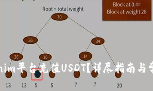 如何在Tokenim平台充值USDT？详尽指南与常见问题解答