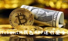 如何使用TokenTokenIM钱包A