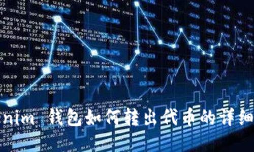 Tokenim 钱包如何转出代币的详细指南