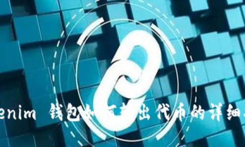 Tokenim 钱包如何转出代币的详细指南