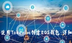 如何使用Tokenim创建EOS钱包