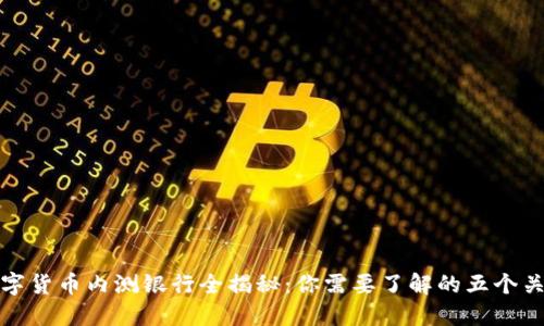 央行数字货币内测银行全揭秘：你需要了解的五个关键问题