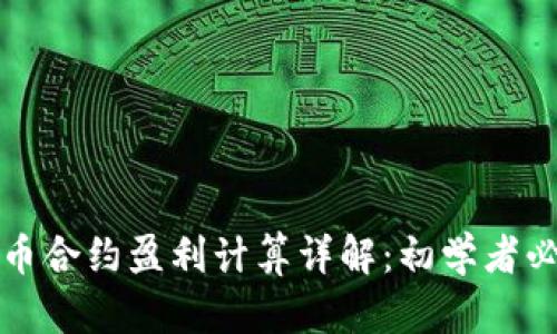数字货币合约盈利计算详解：初学者必看指南