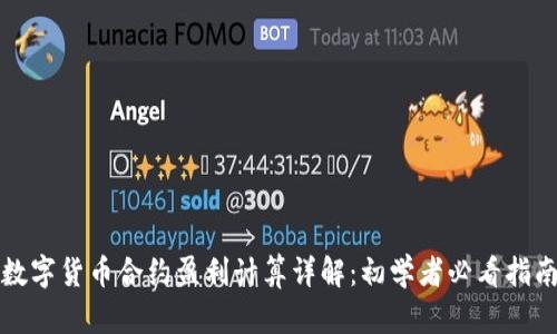 数字货币合约盈利计算详解：初学者必看指南