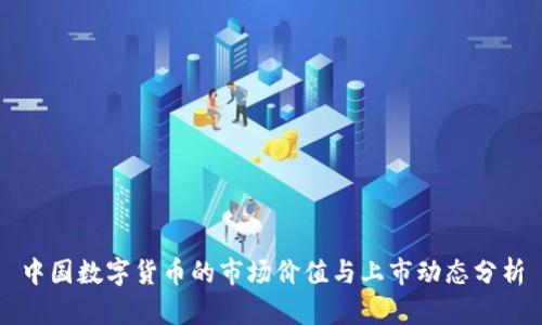 中国数字货币的市场价值与上市动态分析