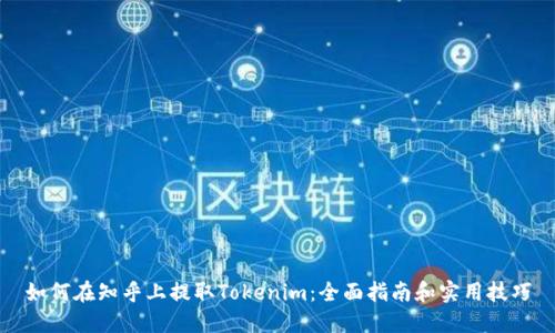 如何在知乎上提取Tokenim：全面指南和实用技巧