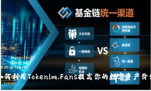 如何利用Tokenim.Fans提高你的数字资产价值