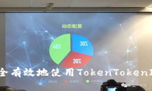 如何安全有效地使用TokenTokenIM钱包？