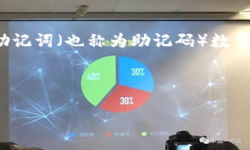 冷钱包通常指的是一种安全的加密货币存储方式，它可以帮助用户保护他们的数字资产。有很多用户可能会对创建和管理冷钱包的助记词（也称为助记码）数量感到困惑。助记词数量通常取决于加密货币钱包的类型和实现方式。大部分高安全性的钱包生成的助记词数量为12个、15个或24个。

以下是一些相关的信息，以便更好地理解这个问题：

### 冷钱包助记词的数量与安全性探讨