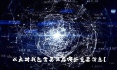 以太坊钱包需要保存哪些
