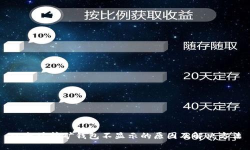 以太坊挖矿钱包不显示的原因及解决方法