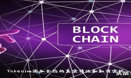 Tokenim添加合约的真实情况和如何实现