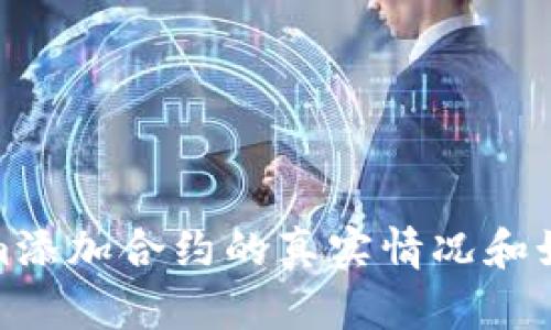 Tokenim添加合约的真实情况和如何实现