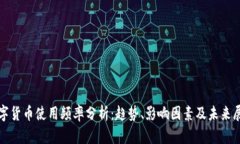 数字货币使用频率分析：