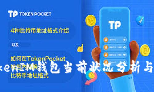 TokenTokenIM钱包当前状况分析与用户指南