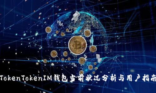 TokenTokenIM钱包当前状况分析与用户指南