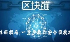 国内以太坊钱包注册指南