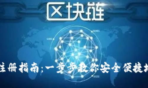 国内以太坊钱包注册指南：一步步教你安全便捷地注册以太坊钱包