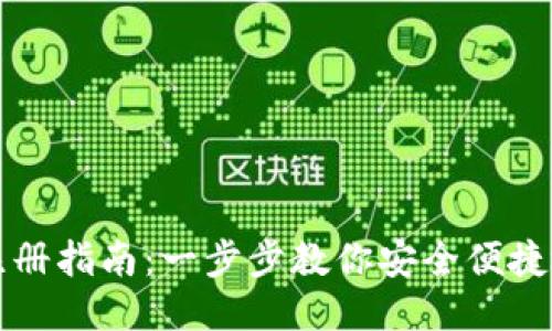 国内以太坊钱包注册指南：一步步教你安全便捷地注册以太坊钱包