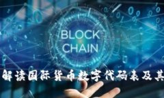 详细解读国际货币数字代